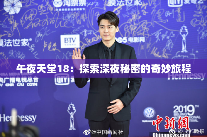 午夜天堂18：探索深夜秘密的奇妙旅程