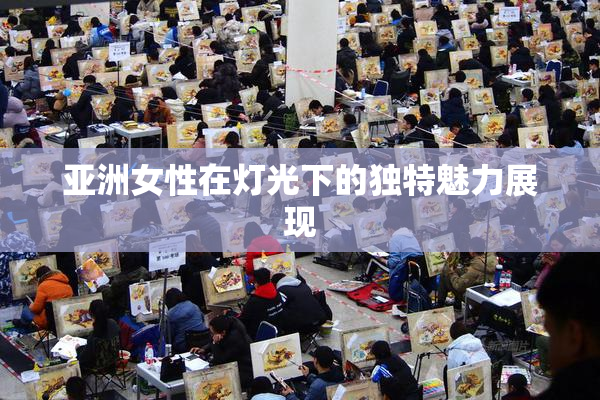 亚洲女性在灯光下的独特魅力展现