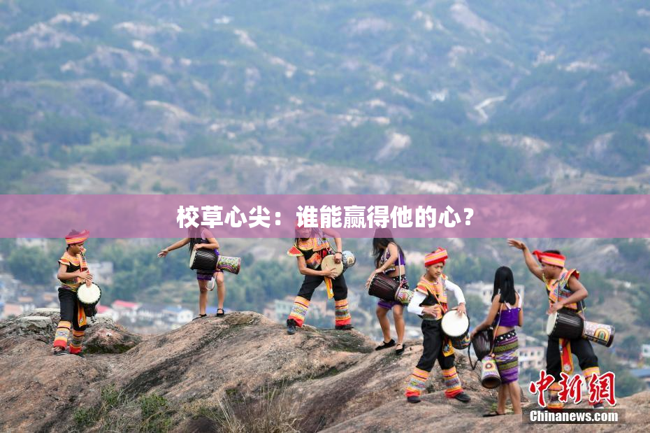 校草心尖：谁能赢得他的心？