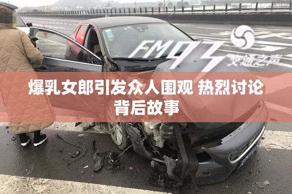 爆乳女郎引发众人围观 热烈讨论背后故事
