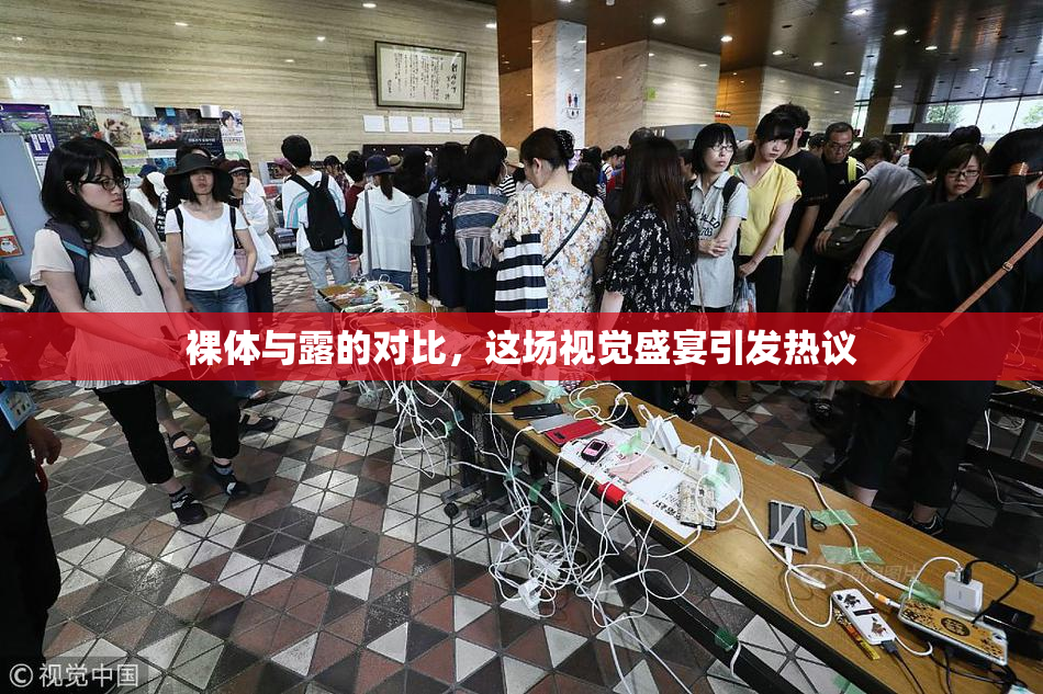 裸体与露的对比，这场视觉盛宴引发热议