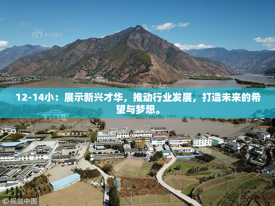 12-14小：展示新兴才华，推动行业发展，打造未来的希望与梦想。