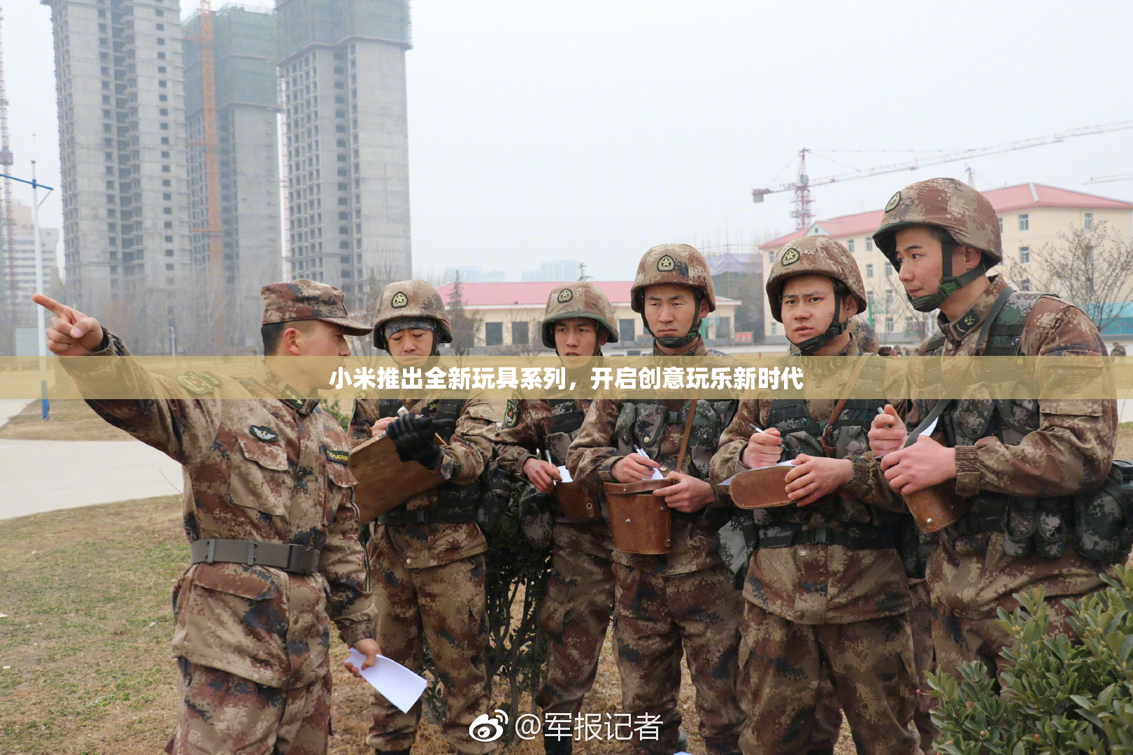 小米推出全新玩具系列，开启创意玩乐新时代