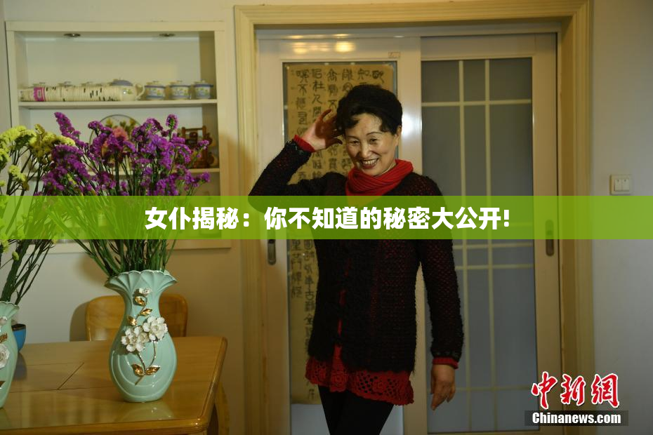 女仆揭秘：你不知道的秘密大公开!