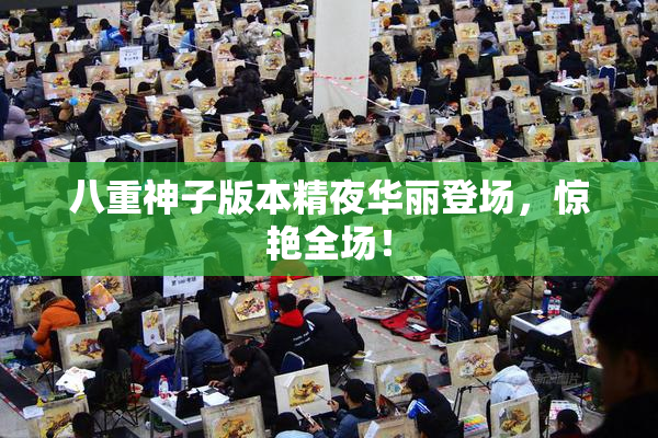 八重神子版本精夜华丽登场，惊艳全场！