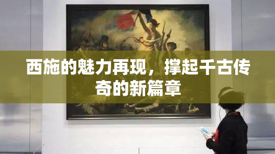 西施的魅力再现，撑起千古传奇的新篇章