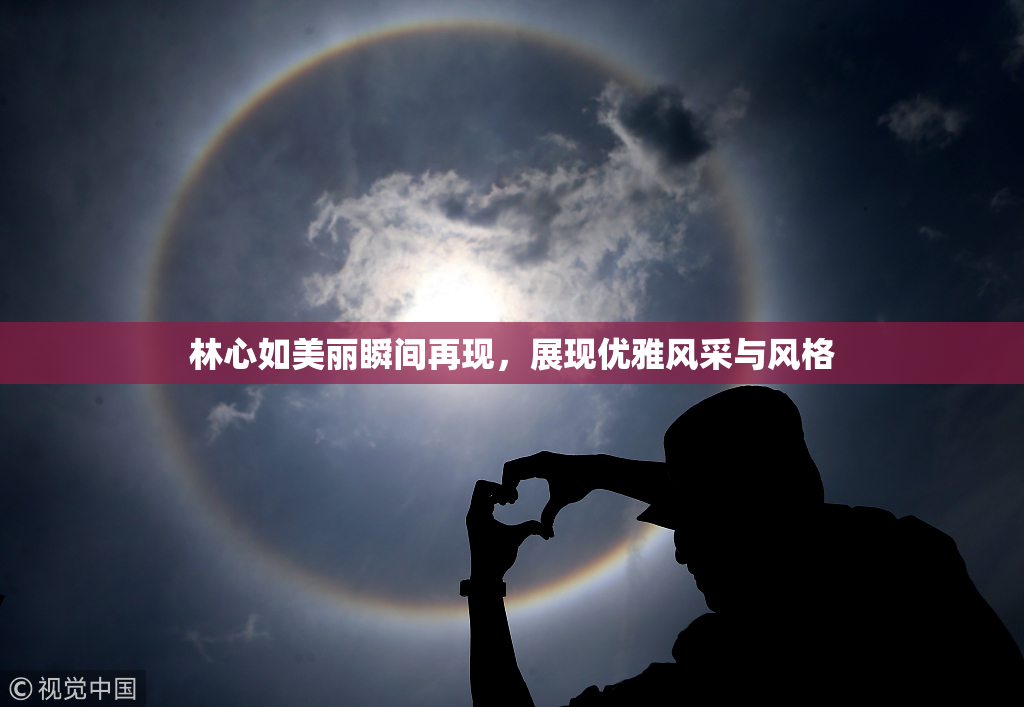 林心如美丽瞬间再现，展现优雅风采与风格