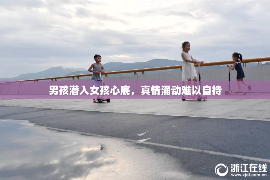 男孩潜入女孩心底，真情涌动难以自持