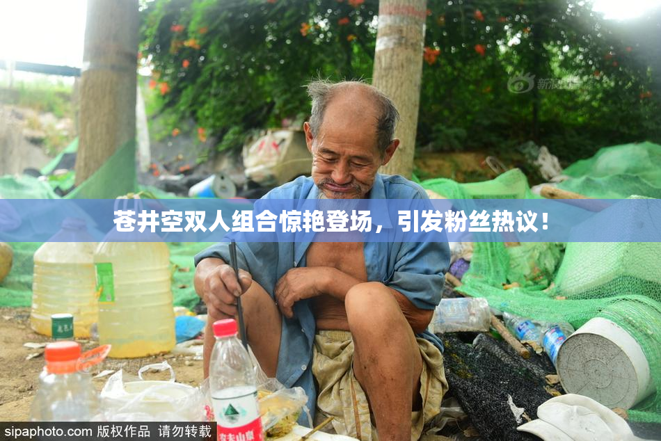 苍井空双人组合惊艳登场，引发粉丝热议！