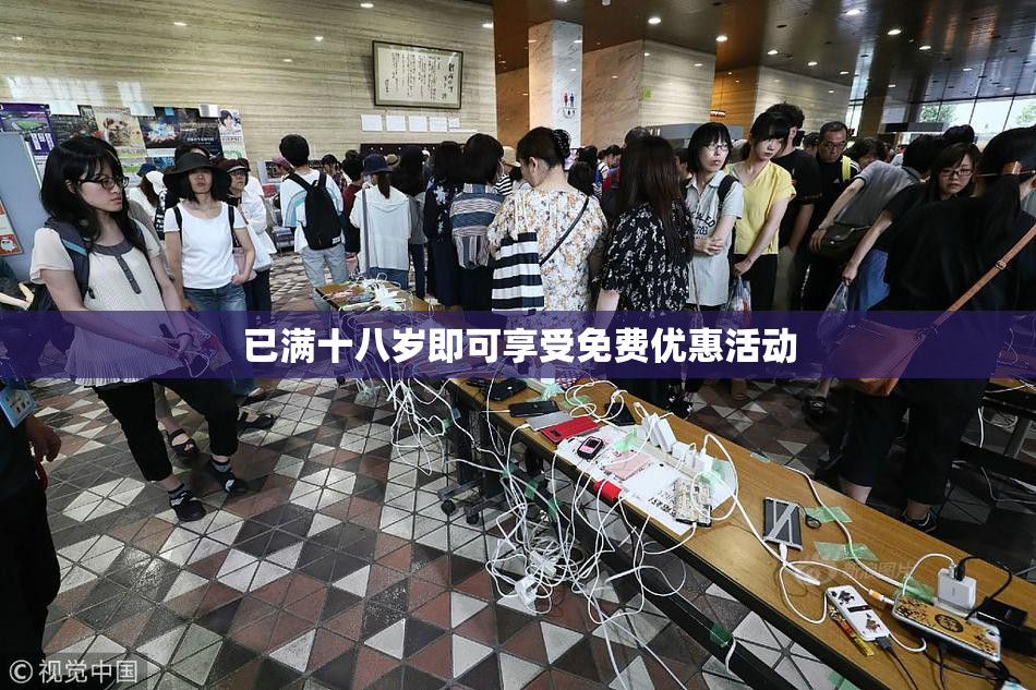 已满十八岁即可享受免费优惠活动