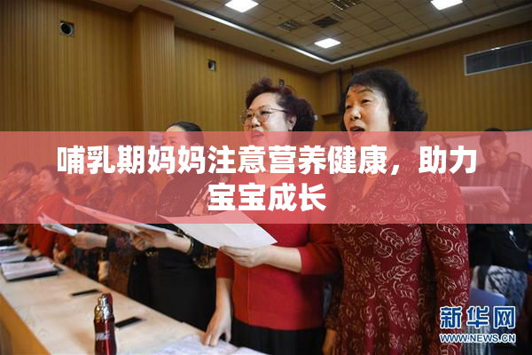 哺乳期妈妈注意营养健康，助力宝宝成长