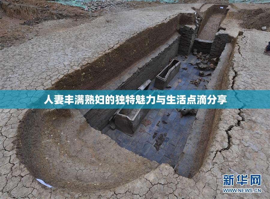 人妻丰满熟妇的独特魅力与生活点滴分享