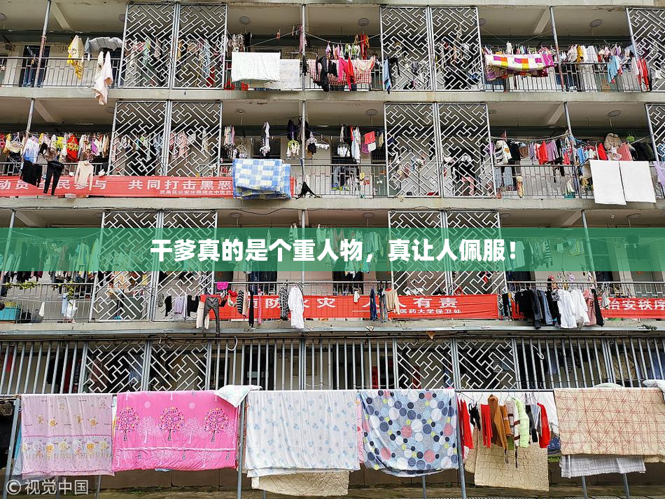 干爹真的是个重人物，真让人佩服！