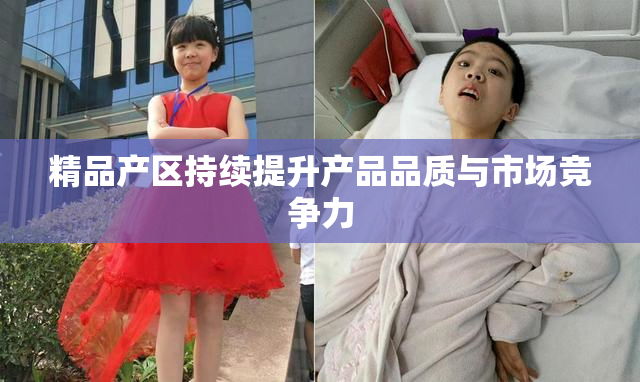 精品产区持续提升产品品质与市场竞争力