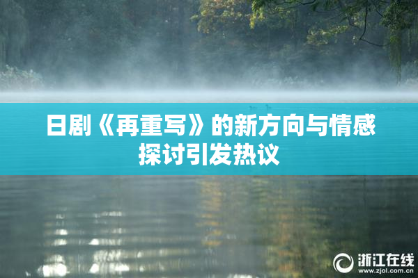 日剧《再重写》的新方向与情感探讨引发热议