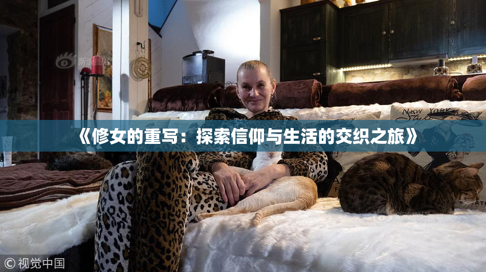 《修女的重写：探索信仰与生活的交织之旅》