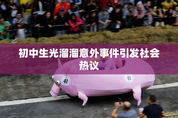 初中生光溜溜意外事件引发社会热议