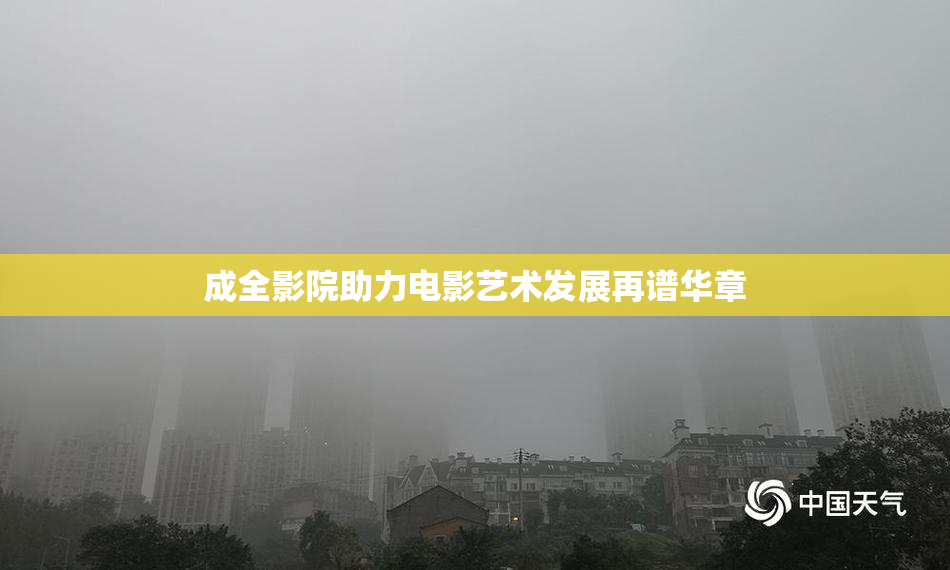 成全影院助力电影艺术发展再谱华章
