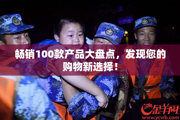 畅销100款产品大盘点，发现您的购物新选择！