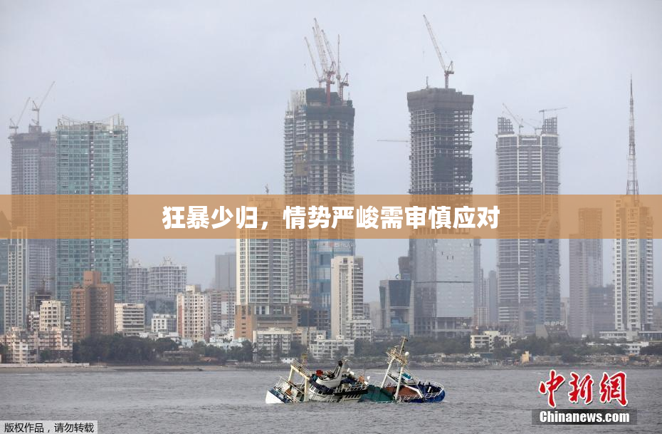 狂暴少归，情势严峻需审慎应对