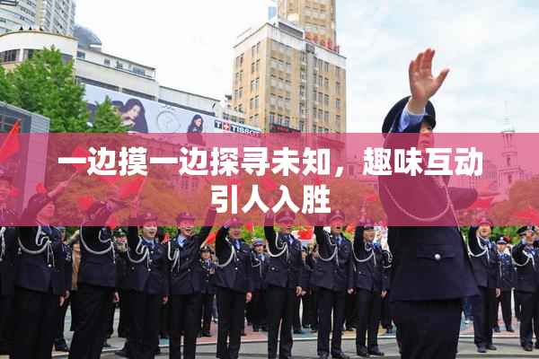 一边摸一边探寻未知，趣味互动引人入胜