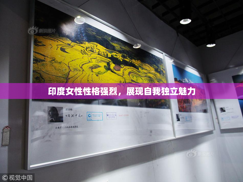 印度女性性格强烈，展现自我独立魅力