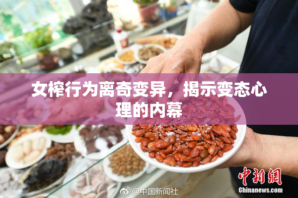 女榨行为离奇变异，揭示变态心理的内幕