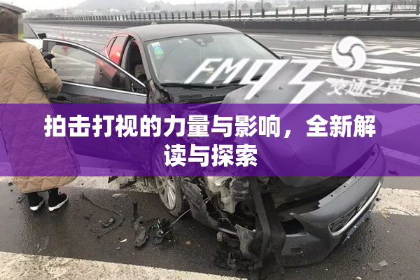 拍击打视的力量与影响，全新解读与探索