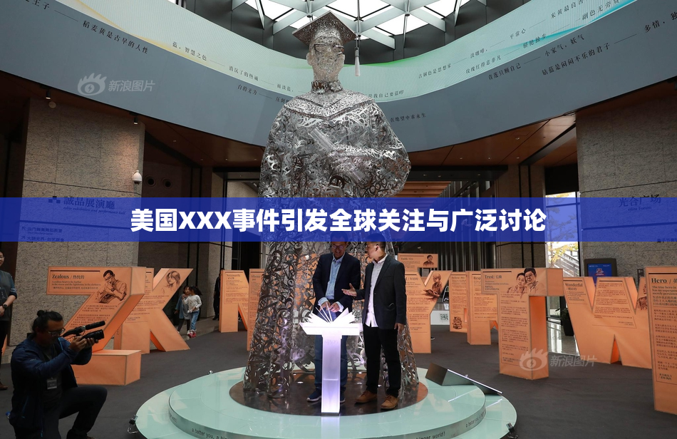 美国XXX事件引发全球关注与广泛讨论