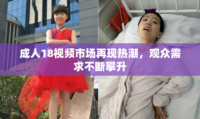 成人18视频市场再现热潮，观众需求不断攀升