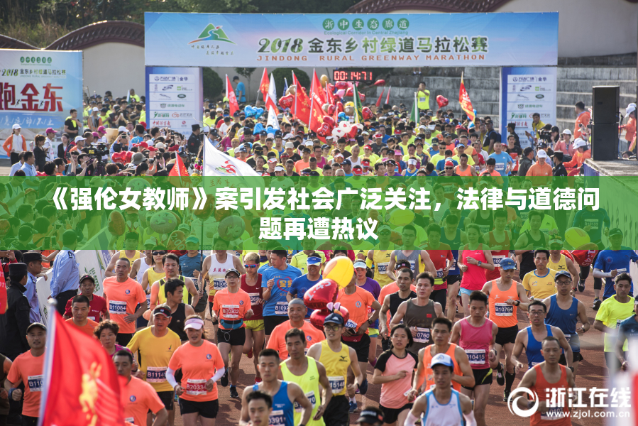 《强伦女教师》案引发社会广泛关注，法律与道德问题再遭热议
