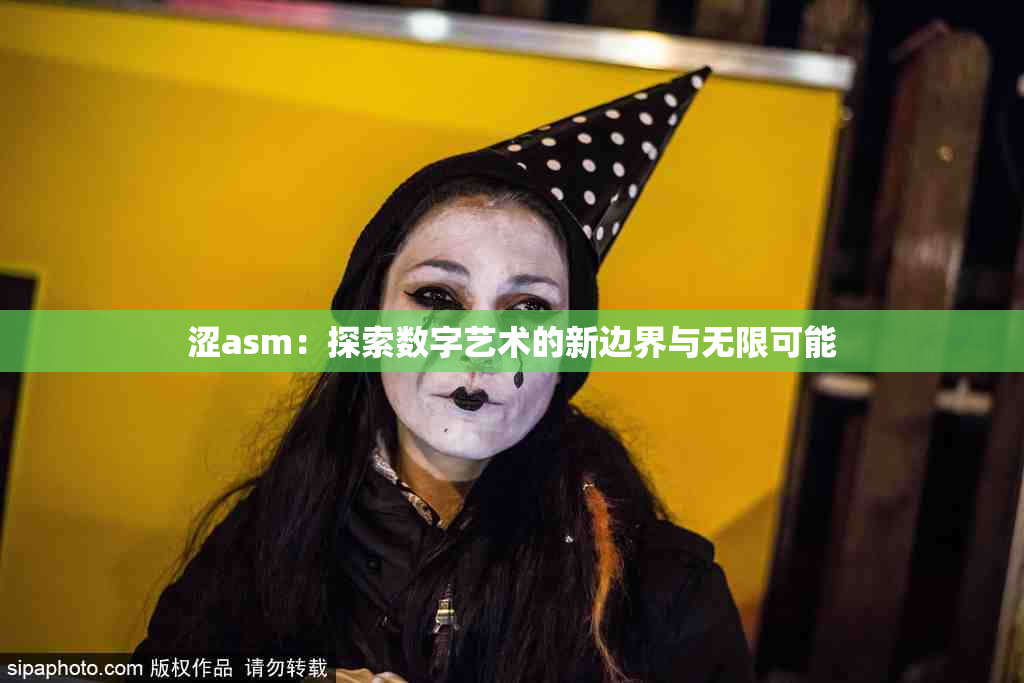 涩asm：探索数字艺术的新边界与无限可能