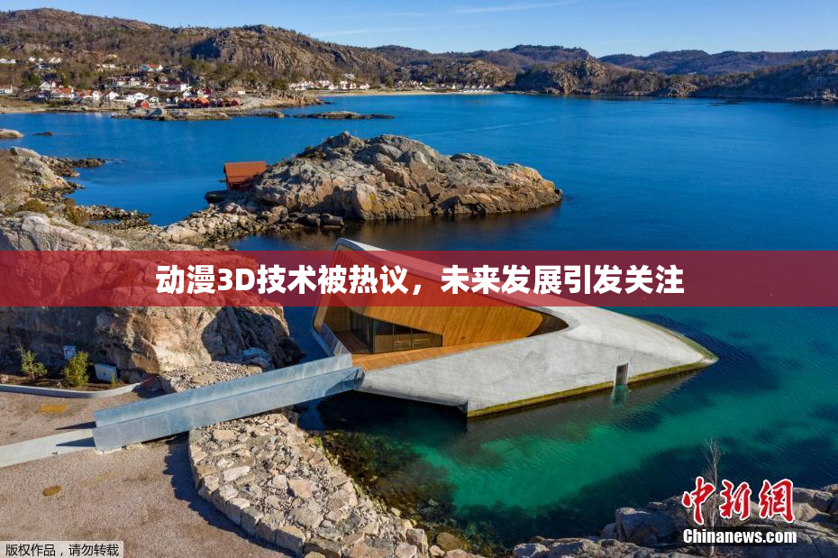 动漫3D技术被热议，未来发展引发关注