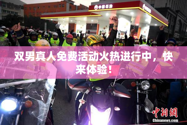 双男真人免费活动火热进行中，快来体验！