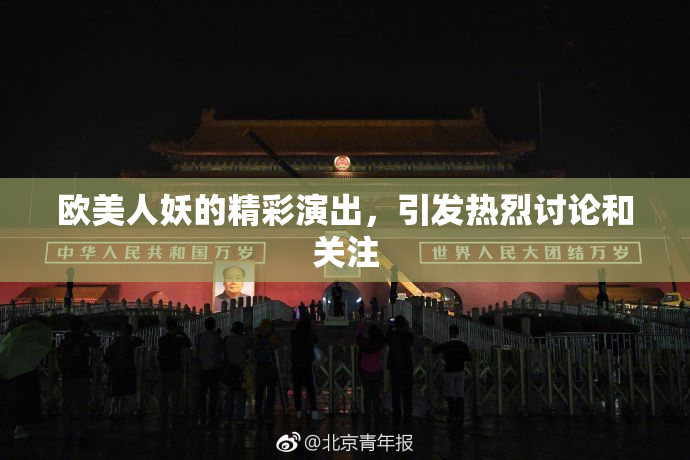 欧美人妖的精彩演出，引发热烈讨论和关注