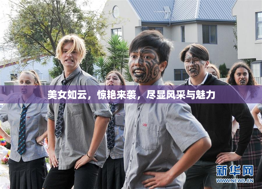 美女如云，惊艳来袭，尽显风采与魅力
