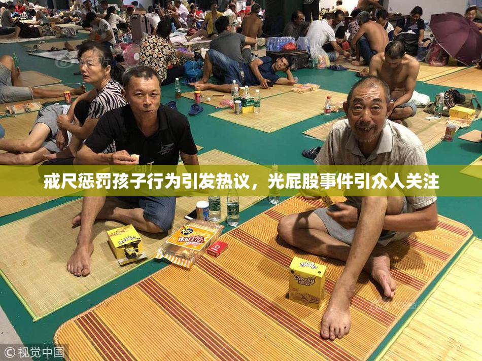 戒尺惩罚孩子行为引发热议，光屁股事件引众人关注
