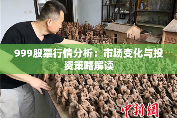 999股票行情分析：市场变化与投资策略解读