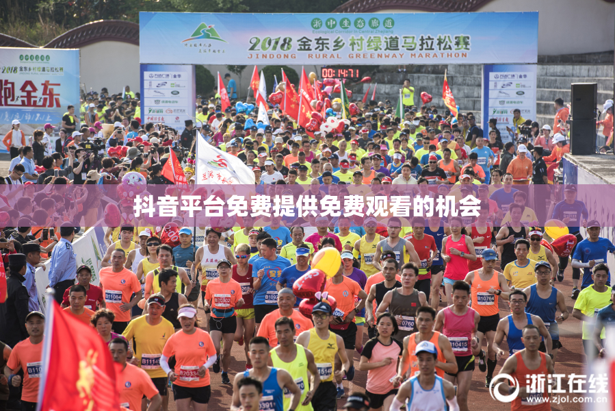 抖音平台免费提供免费观看的机会