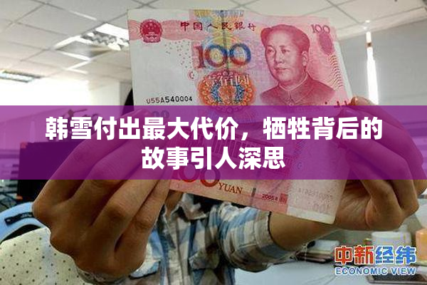 韩雪付出最大代价，牺牲背后的故事引人深思