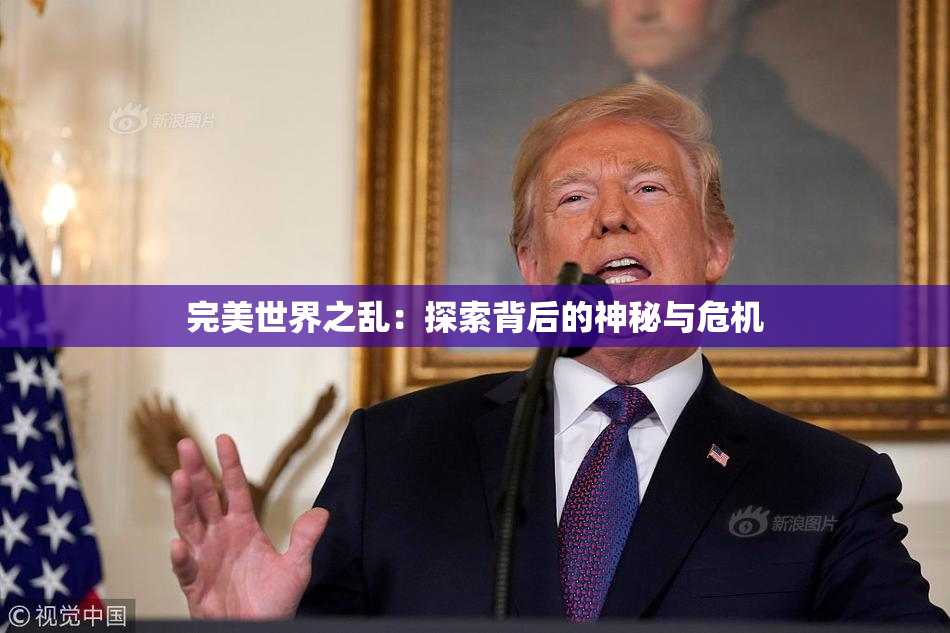 完美世界之乱：探索背后的神秘与危机