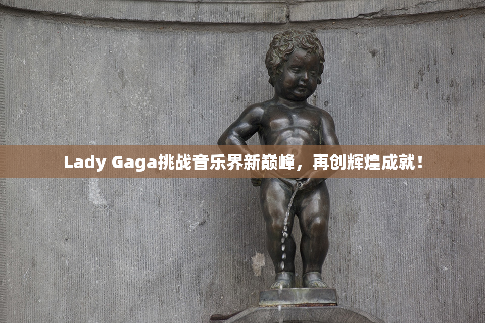 Lady Gaga挑战音乐界新巅峰，再创辉煌成就！