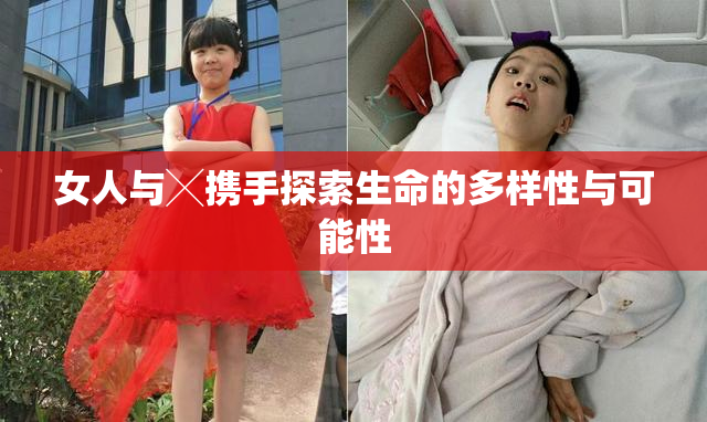女人与╳携手探索生命的多样性与可能性