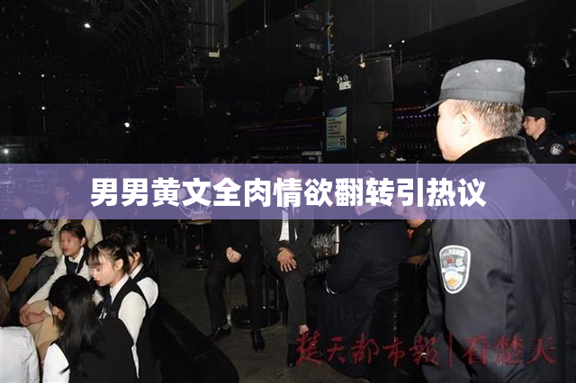男男黄文全肉情欲翻转引热议
