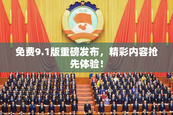 免费9.1版重磅发布，精彩内容抢先体验！