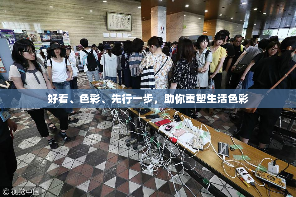 好看、色彩、先行一步，助你重塑生活色彩