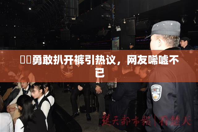 妺妺勇敢扒开裤引热议，网友唏嘘不已