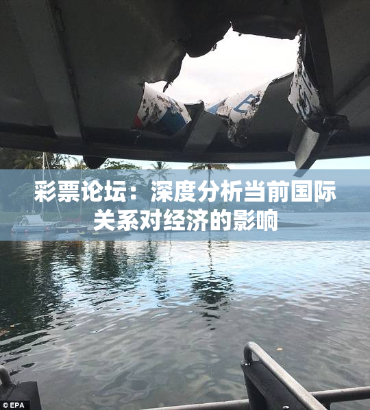 彩票论坛：深度分析当前国际关系对经济的影响