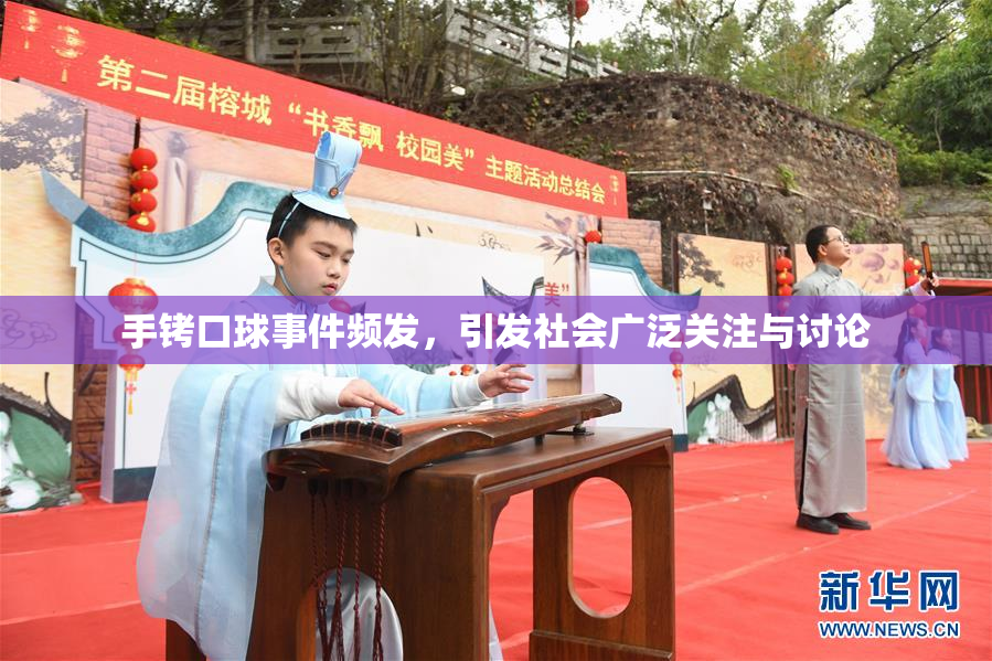 手铐口球事件频发，引发社会广泛关注与讨论