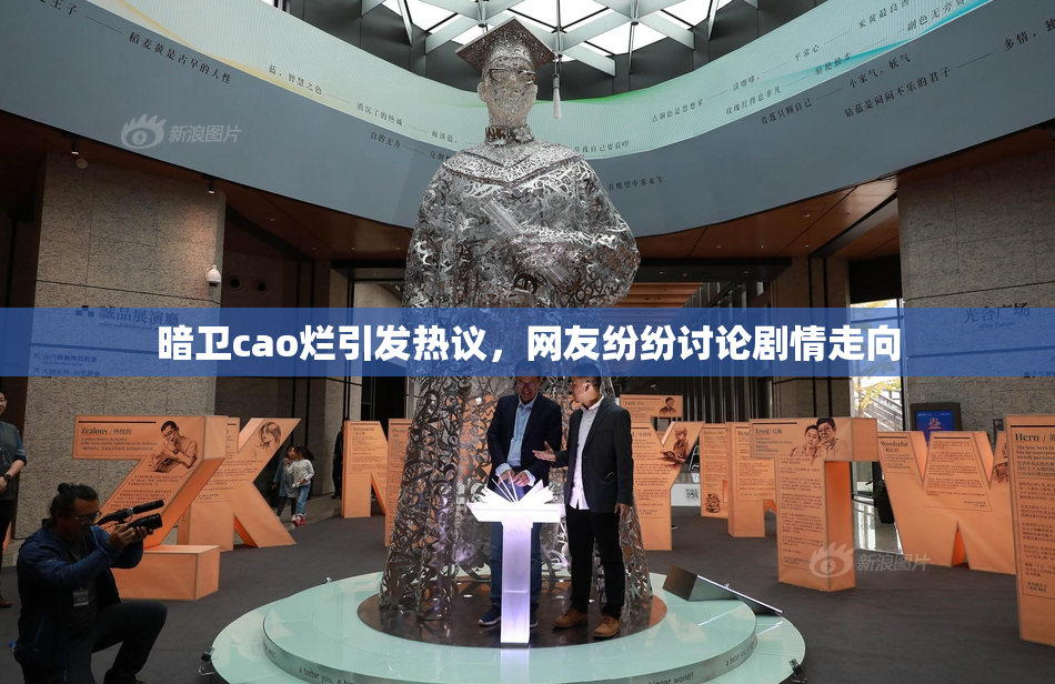 暗卫cao烂引发热议，网友纷纷讨论剧情走向